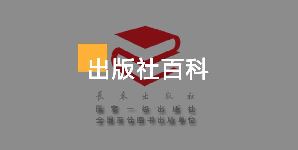 长春出版社