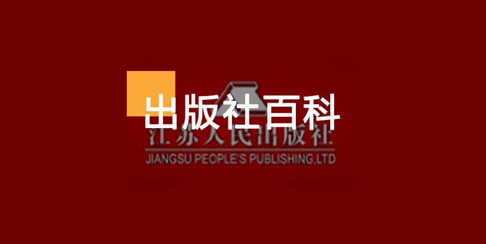 江苏人民出版社-百佳出版社