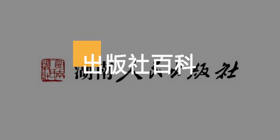 湖南人民出版社