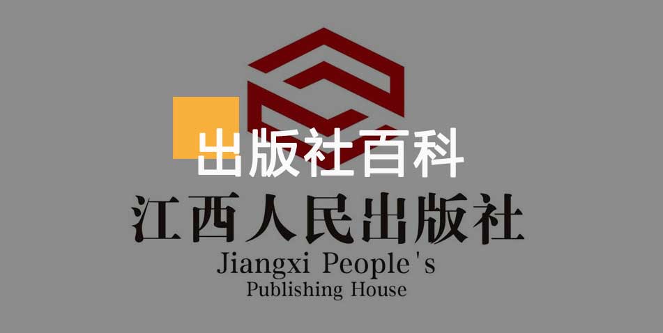 江西人民出版社