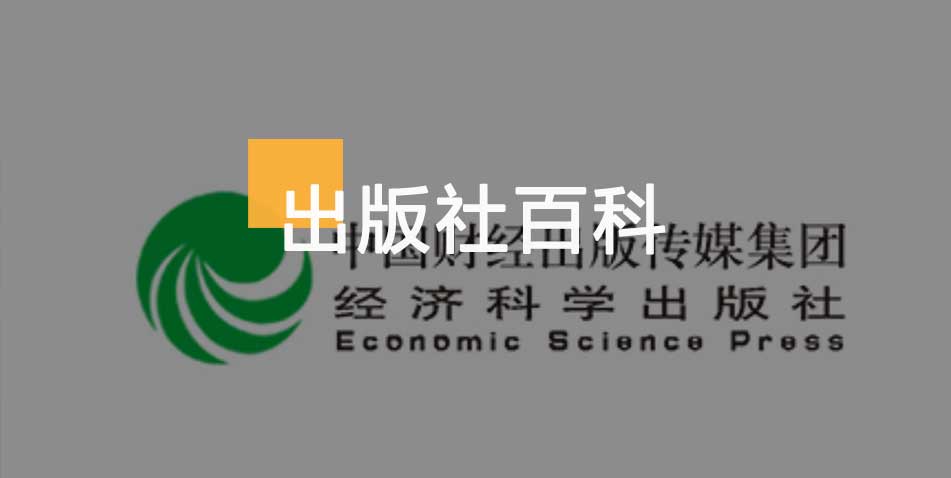 经济科学出版社