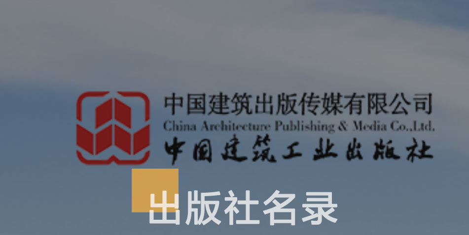 中国建筑出版社传媒有限公司