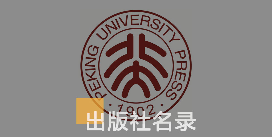 北京大学出版社