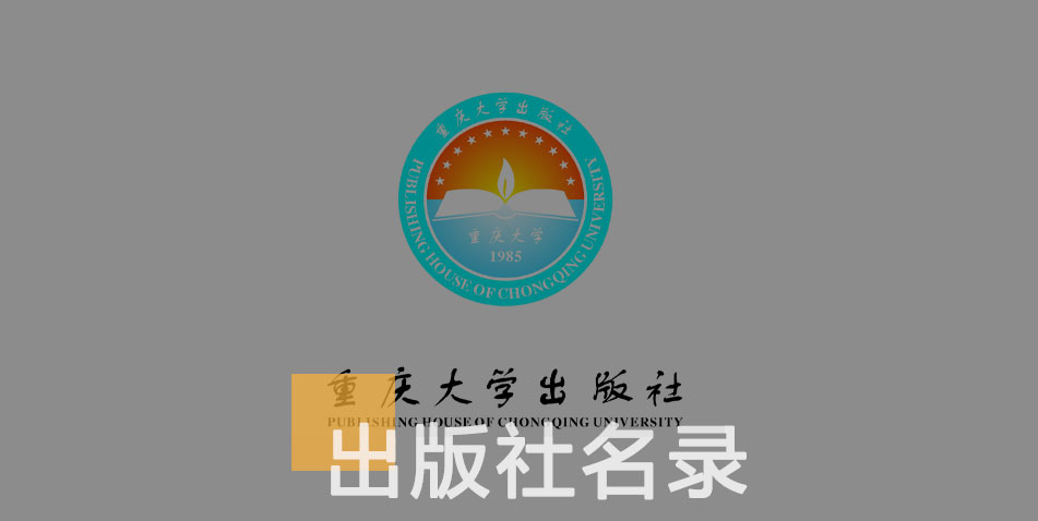 重庆大学出版社