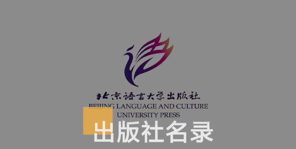 北京语言大学出版社