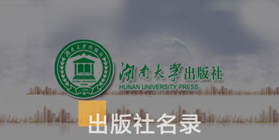 湖南师范大学出版社