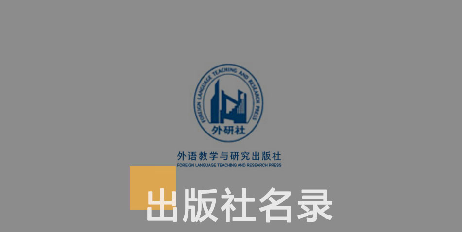 外语教学与研究出版社