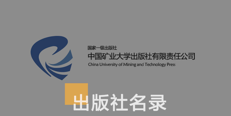 中国矿业大学出版社