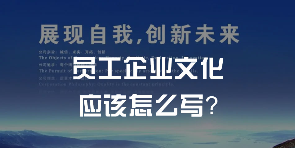 员工企业文化应该怎么写