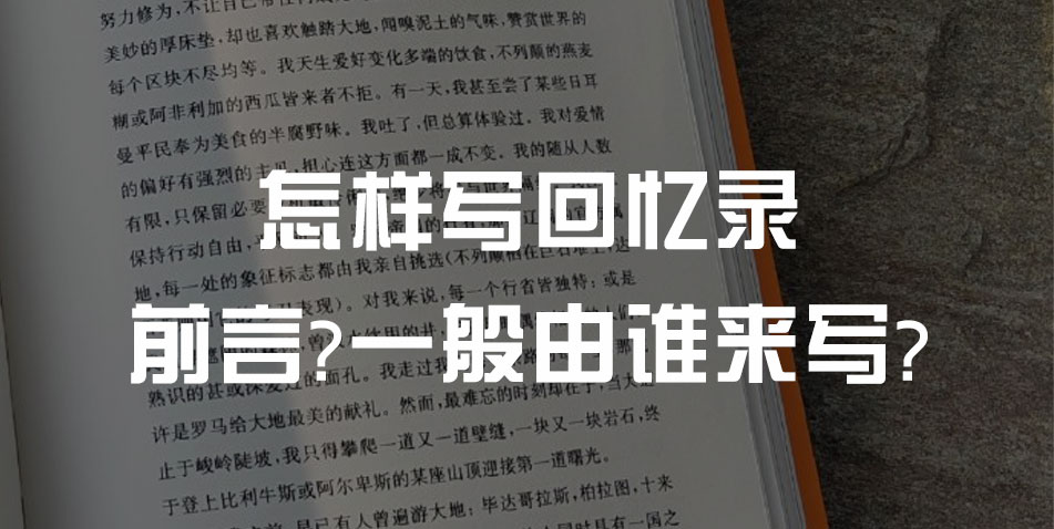 怎样写回忆录的前言?一般由谁来写?