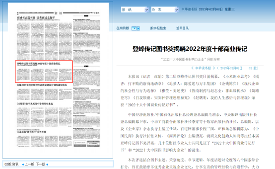 《中华读书报》对第二届登峰传记图书奖的报道