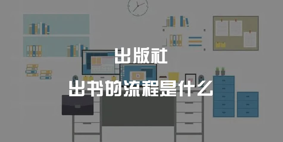 出版社出书的流程是什么