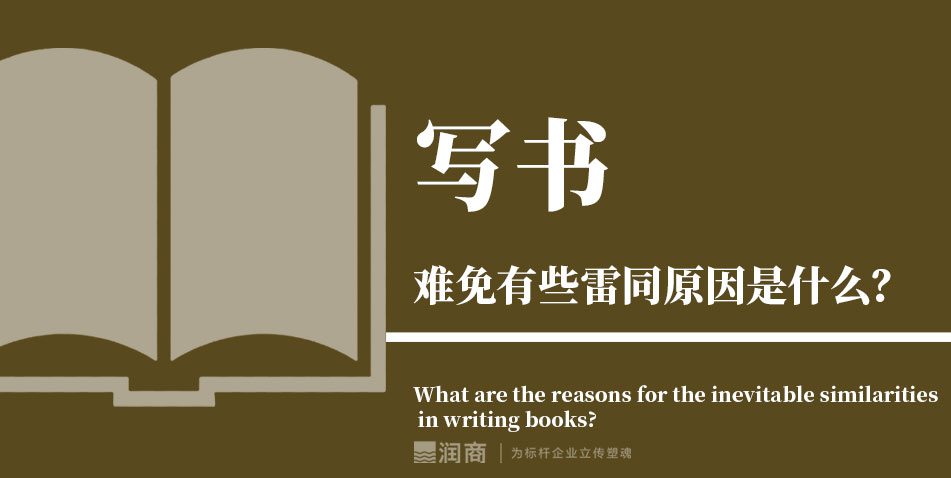 写书难免有些雷同原因是什么？