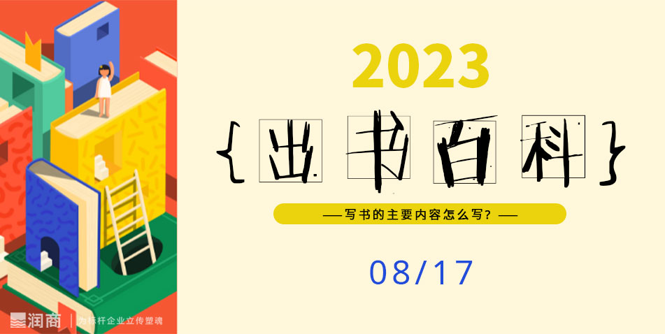 写书的主要内容怎么写?