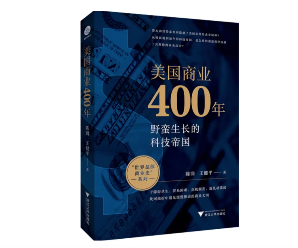 书讯 | 润商新书《美国商业400年：野蛮生长的科技帝国》出版发行