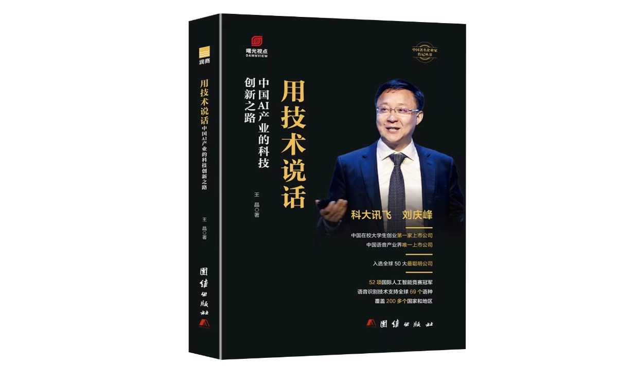 书讯 | 润商新书《用技术说话：中国AI 产业的科技创新之路》出版发行