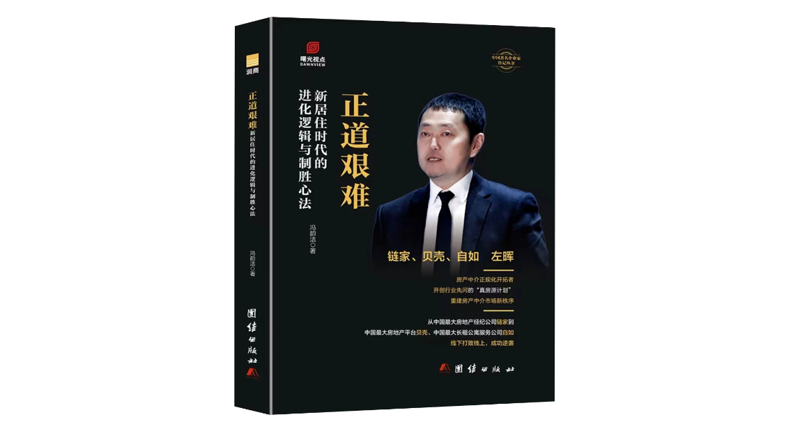 书讯 | 润商新书《正道艰难：新居住时代的进化逻辑与制胜心法》出版发行