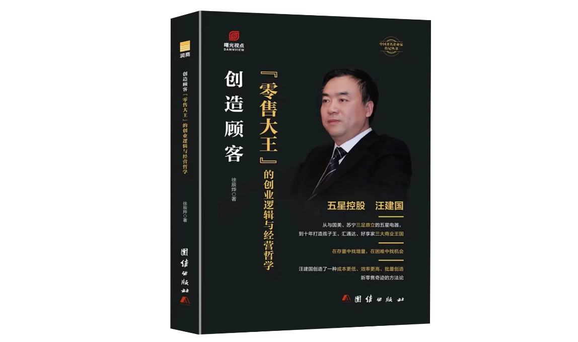 书讯 | 润商新书《创造顾客：“零售大王”的创业逻辑与经营哲学》出版发行