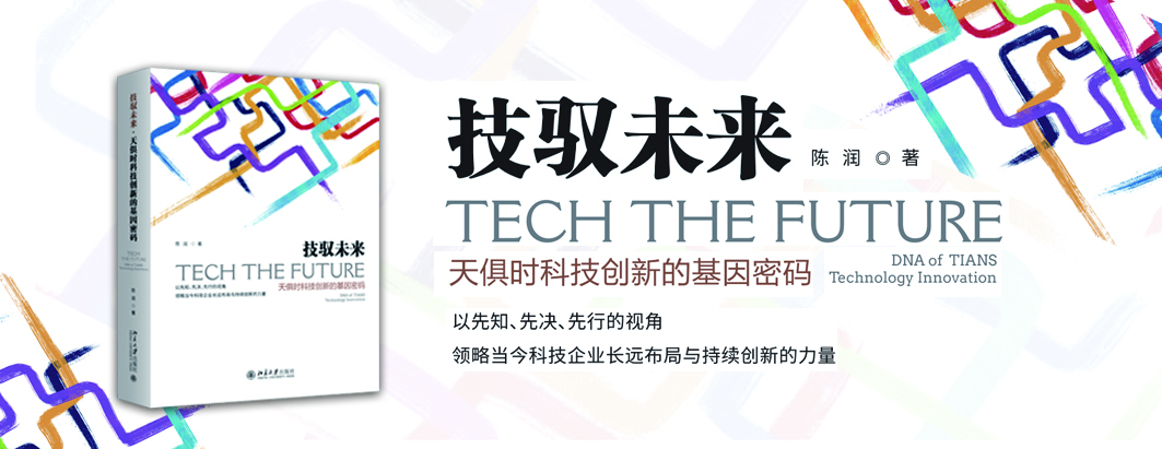 润商新书《技驭未来 天俱时科技创新的基因密码》获多家媒体好评、点赞！